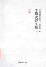 <em>李德</em>武诗文集  众筹限量珍藏版  上