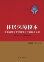 住房保障模本  海南省儋州市保障性住房建设启示录