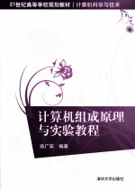 <em>计<em>算机</em></em>组成原理与<em>实验</em><em>教程</em>