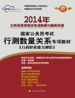2014年国家公务员考试行测数量关系专项教材  行政职业能力测验