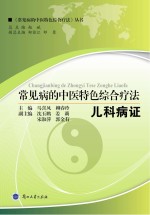 常见病的中医特色<em>综合</em><em>疗法</em>  儿科病证