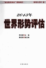 <em>2013</em>年<em>世界</em>形势评估