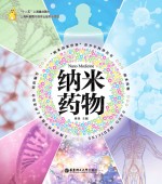 “纳米<em>改变</em><em>世界</em>”青少年科普丛书  纳米药物