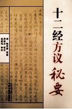 十二<em>经方</em>议秘要