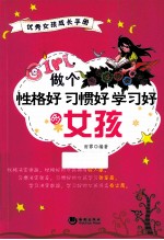 做个性格好习惯好学习好的女孩  优秀女孩成长<em>手册</em>