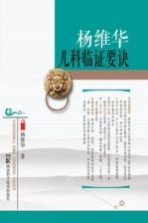 <em>杨维</em>华儿科临证要诀