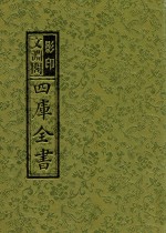 影印文渊阁四库全书  第2册