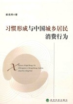 习惯形成与<em>中国</em>城乡居民消费行为