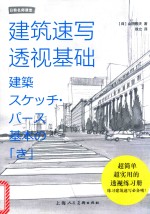 <em>日</em>韩名师课堂  建筑速写透视基础