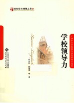 <em>2</em>1世纪<em>校长</em>研修丛书  学校<em>领导</em>力