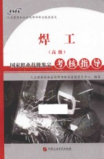 焊工（高级）国家职业技能<em>鉴定</em>考核指导