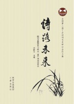 全国第二届丁芒诗词艺术研讨会论文集  诗路未来