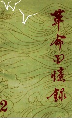 <em>革命</em><em>回<em>忆录</em></em>  第2辑