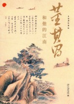 董其昌<em>和<em>他的</em></em>江南