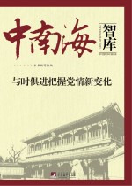 与时俱进把握<em>党</em>情新变化