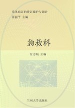 常见病证的<em>辨证</em>施护与调治  急救科