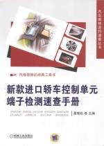 新款进口轿车控制单元端子检测<em>速查</em><em>手册</em>