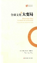 大家译丛  全球文化大变局