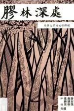 大河经典  1  胶林深处  马华文学鲤的橡胶树