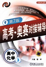 高考·奥赛对接辅导  高中化学  3  第<em>7</em>版