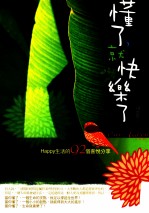 懂了，就快乐了  Happy生活的92个喜悦分享