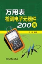 万<em>用表</em>检测电子元器件200例