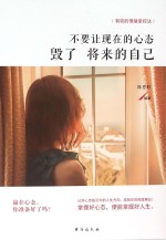 不要让现在的心态毁了将来的<em>自己</em>