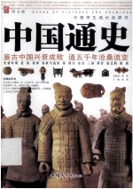 中国学生成长必读书  中国通史  第1卷