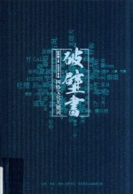 破壁书  网络<em>文化</em>关键词