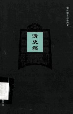 简体字本二十六史  清史稿  卷138-188