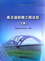 甬台温<em>铁路</em>工程总结  上