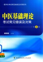 中医基础理论<em>考试</em><em>常见</em><em>错误</em>及<em>对策</em>  第4版