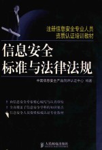 信息<em>安全</em>标准与法律法规