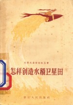 怎样创造水稻<em>卫星</em>田