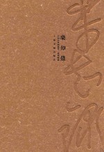 <em>中国</em>山水画通史  澄怀味象