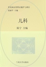 常见病证的<em>辨证</em>施护与调治  儿科