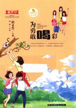 甜橙校园成长季  为勇敢喝彩