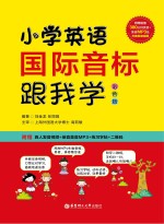 小学英语国际音标跟我学  彩色版