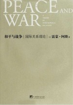和平与战争  国际关系理论