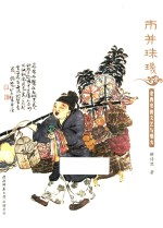 市井珠玑  老西安的<em>文艺</em>与烟火