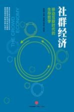 社群经济  移动互联时代的生存哲学