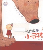 我的快乐日记  一年级<em>的小</em>屁孩