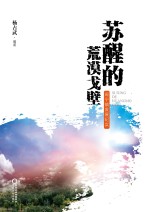 苏醒的黄沙戈壁  闽宁镇发展纪实