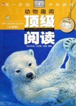 顶级阅读  第一阶段  动物趣闻  注音版