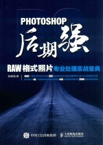 Photoshop后期强  RAW格式照片专业处理实战宝典