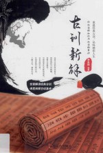 古训新解  <em>你</em><em>知道</em><em>的</em>和<em>你</em>不<em>知道</em><em>的</em>常识