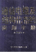 通信电缆<em>及</em><em>结构</em>化布线<em>实用</em>手册  第3卷