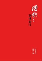 漫歌  秘境临沧