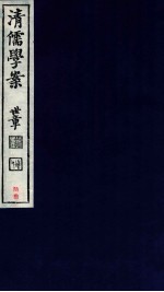 清儒学案  卷130-133