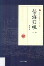 民国通俗小说典藏文库  <em>刘</em><em>云若</em>卷  情海归帆  上
